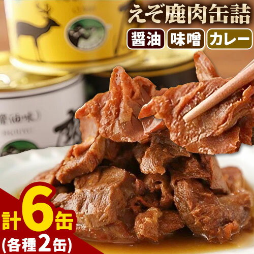 【ふるさと納税】ジビエ工房えぞ鹿肉缶詰セット