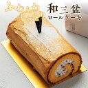 【ふるさと納税】上品な甘さの和テイストロール『和三盆ロールケーキ』