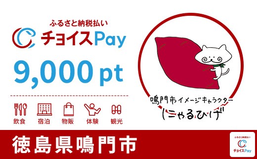 
                  鳴門市チョイスPay 9,000pt【会員限定のお礼の品】
                