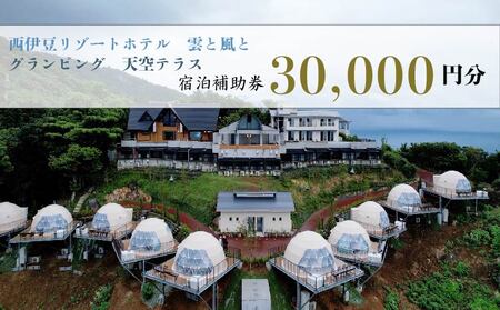 宿泊 補助券 30,000円 分 ホテル グランピング 西伊豆 旅行 静岡 沼津 西伊豆リゾート雲と風と・天空テラス 宿泊券