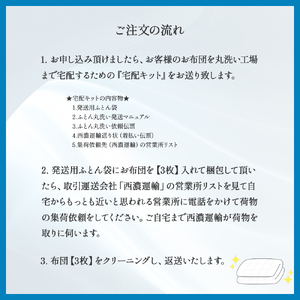 オーガニックなふとんクリーニング３枚セット／Osc-A006 羽毛布団 布団クリーニング 無添加せっけん石鹸で洗う 完全個別洗い