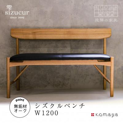 ふるさと納税 高山市 シズクルベンチ1200　OAK/本革ブラック　TR3710