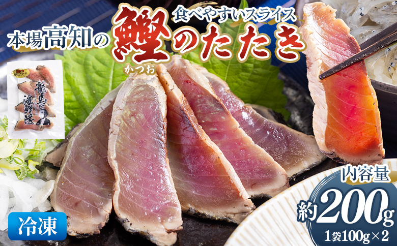 本場高知の鰹のたたき スライス（100g×2袋） - 国産 タタキ 濃厚な美味しさ 香ばしさ 旨みを凝縮 食べやすい カツオ かつお 小分けパック 海鮮 新鮮 そのまま 魚介 産地直送 竜馬 龍馬の海鮮隊 野島水産 高知県 香南市 冷凍 nz-0016