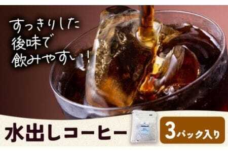 水出しコーヒー 3パック