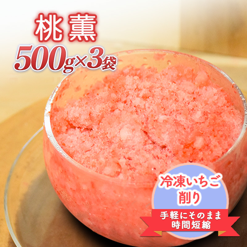 削りいちこ゛桃薫500g×3袋 冷凍 イチゴ 苺 果物 フルーツ 新