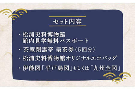 松浦史料博物館満喫セット5【公益財団法人　松浦史料博物館】[KAC083]/ 長崎 平戸 チケット パスポート 体験 博物館