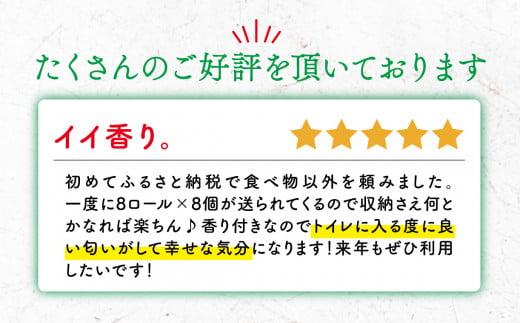 【2024年8月発送】 トイレットペーパー 64ロール 8ロール 8パック ダブル   1.5倍巻き 香り付き トロピカル フルーツ カラー  やわらか 備蓄 防災 リサイクル エコ 消耗品 生活雑貨