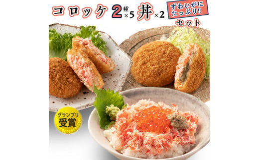 
ずわいかにたっぷりコロッケ かにみそクリームコロッケ かに丼 セット グランプリ 受賞 カジマ カニ 蟹 チーズ 蟹味噌
