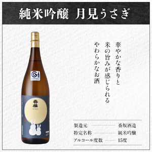 日本酒 香坂酒造 純米吟醸 月見うさぎ 720ml 1本