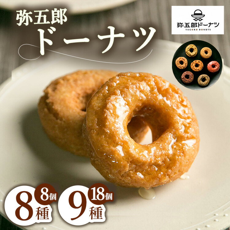 【ふるさと納税】【選べる容量】弥五郎ドーナツ 8個・18個セット