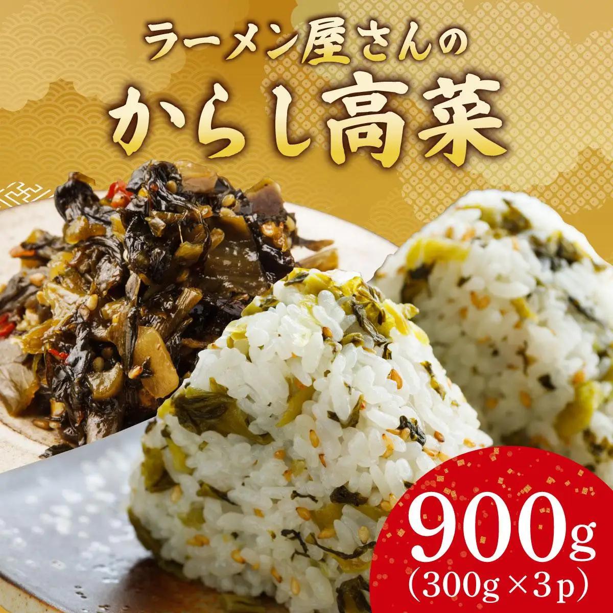 寄附額改定↓ ラーメン屋さんのからし高菜 900g（300g×3パック）
