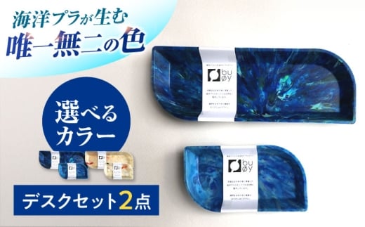海洋プラスチック アップサイクル デスクセット 青色系 (ペントレイ・小物トレイ) / リサイクル 海洋資源 ビーチクリーン buoy 小浜市 / アノミアーナ [BFDM009]