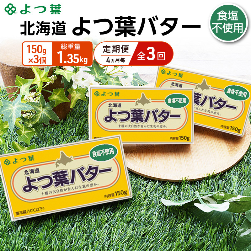 定期便 4ヵ月毎 全3回 よつ葉 「北海道 よつ葉バター 食塩不使用」150g×3【 よつ葉 美味しい パン ケーキ 製菓 お菓子 無塩 塩 北海道 十勝 幕別 】