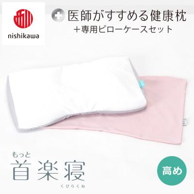 ふるさと納税 近江八幡市 【nishikawa/西川】医師がすすめる健康まくらもっと首楽寝&amp;ピローケース/高め