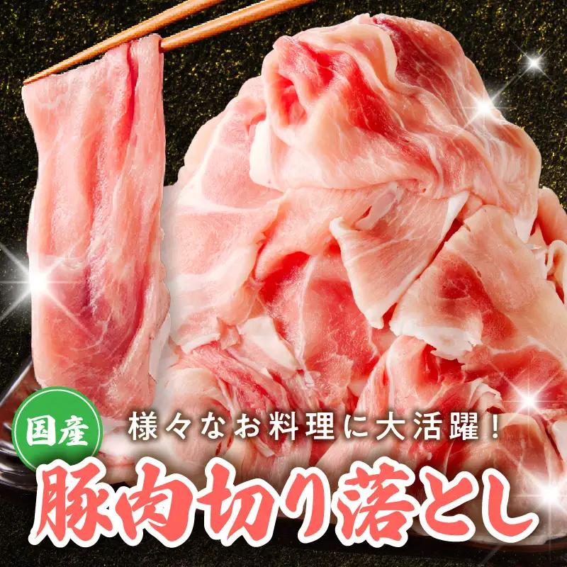 国産 豚肉切り落とし 1.5kg 豚肉切り落とし 氷温熟成×極味付け