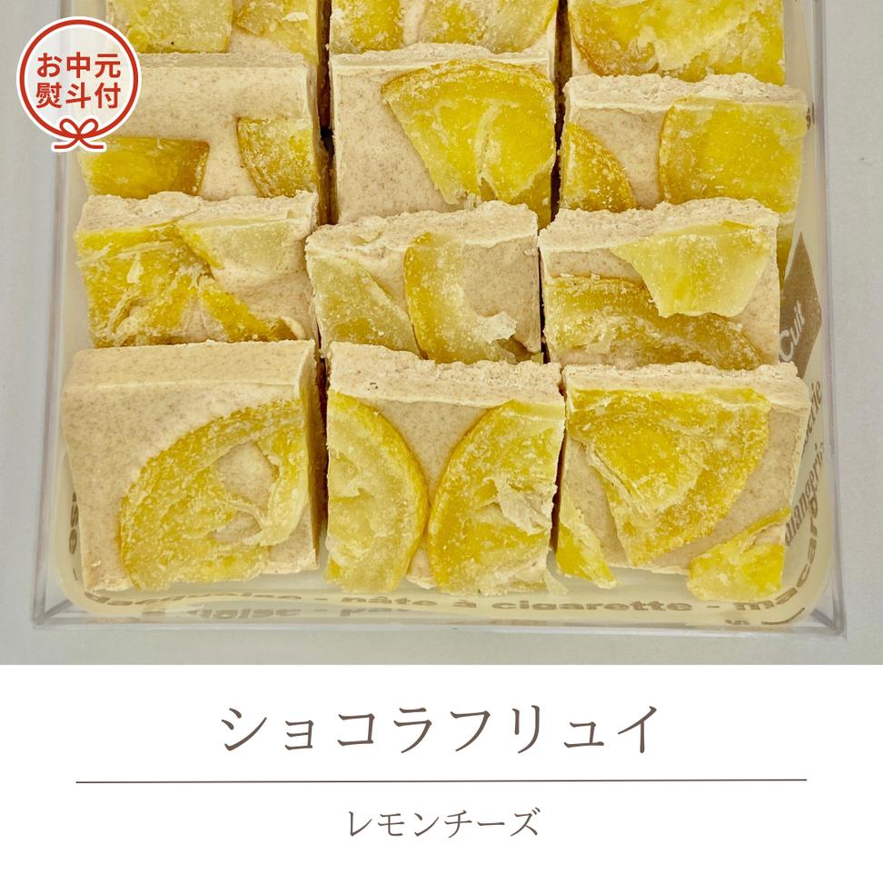 【お中元熨斗付】 ショコラフリュイ レモンチーズ チョコレート チョコ スイーツ デザート 高級 ギフト 贈り物 お礼 プレゼント 手土産 お菓子 [DJ35-NT]