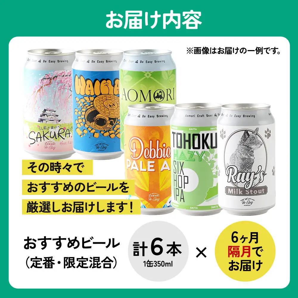 《定期便全6回 隔月お届け》ギャレスおすすめ定期便 6種セット 350ml 各1缶 Be Easy Brewing ギャレスのアジト