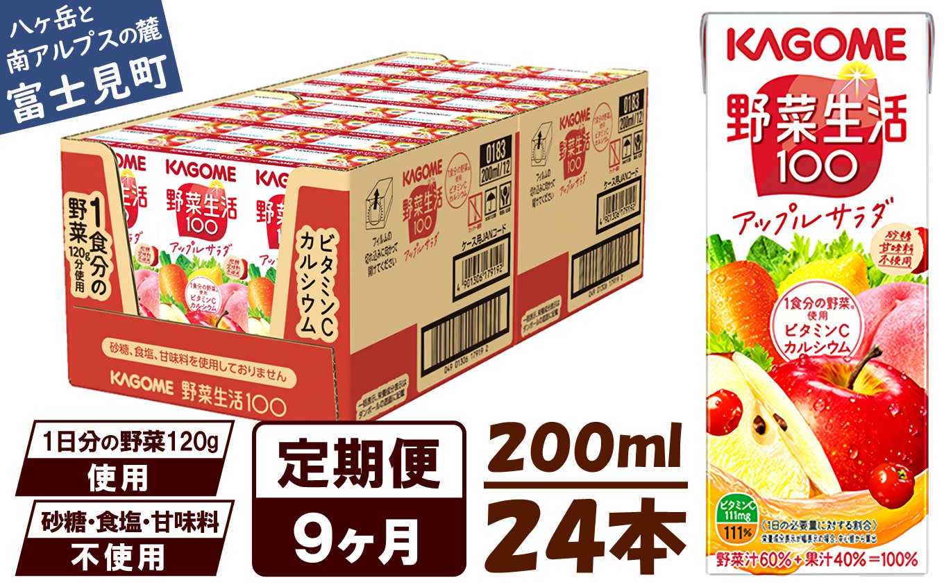 【 定期便 9ヶ月連続お届け】カゴメ 野菜生活100 アップルサラダ 200ml×24本 ジュース 野菜 果実ミックスジュース 果汁飲料 紙パック 砂糖不使用 1食分の野菜 カルシウム ビタミンA ビタミンC にんじん汁 飲料類 ドリンク 野菜ドリンク 備蓄 長期保存 防災 飲みもの