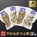 【ふるさと納税】 北海道産 つぶ 串 やわらか煮 出汁醤油漬 4袋 セット つぶ串 ツブ串 煮つぶ ツブ 煮ツブ つぶ貝 貝 貝類 魚介 おのころ雫塩 おのころしずく 自凝雫塩 おつまみ 食材 海鮮 海産物 北海道 新ひだか町