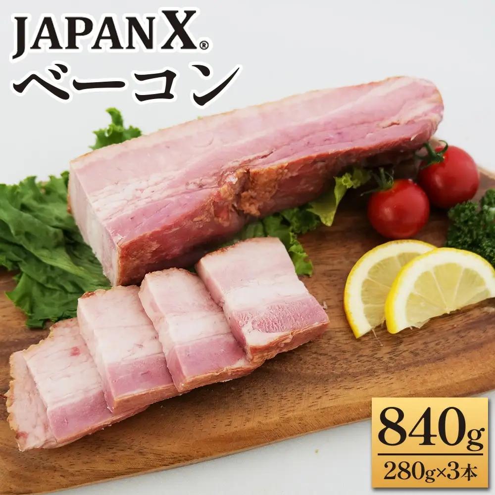 JAPAN X ベーコン840g（280g×3）　豚肉 豚 ブランド豚 小分け ハム ベーコン ジャパンエックス 蔵王 人気【04301-0766】