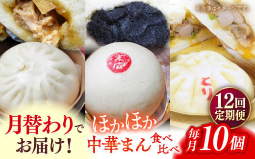 【全12回定期便】毎月10個ずつ届く！ ほかほか中華まん 食べ比べ定期便 冷凍 惣菜 おかず  【SUEHIRO】 [AKAS035]