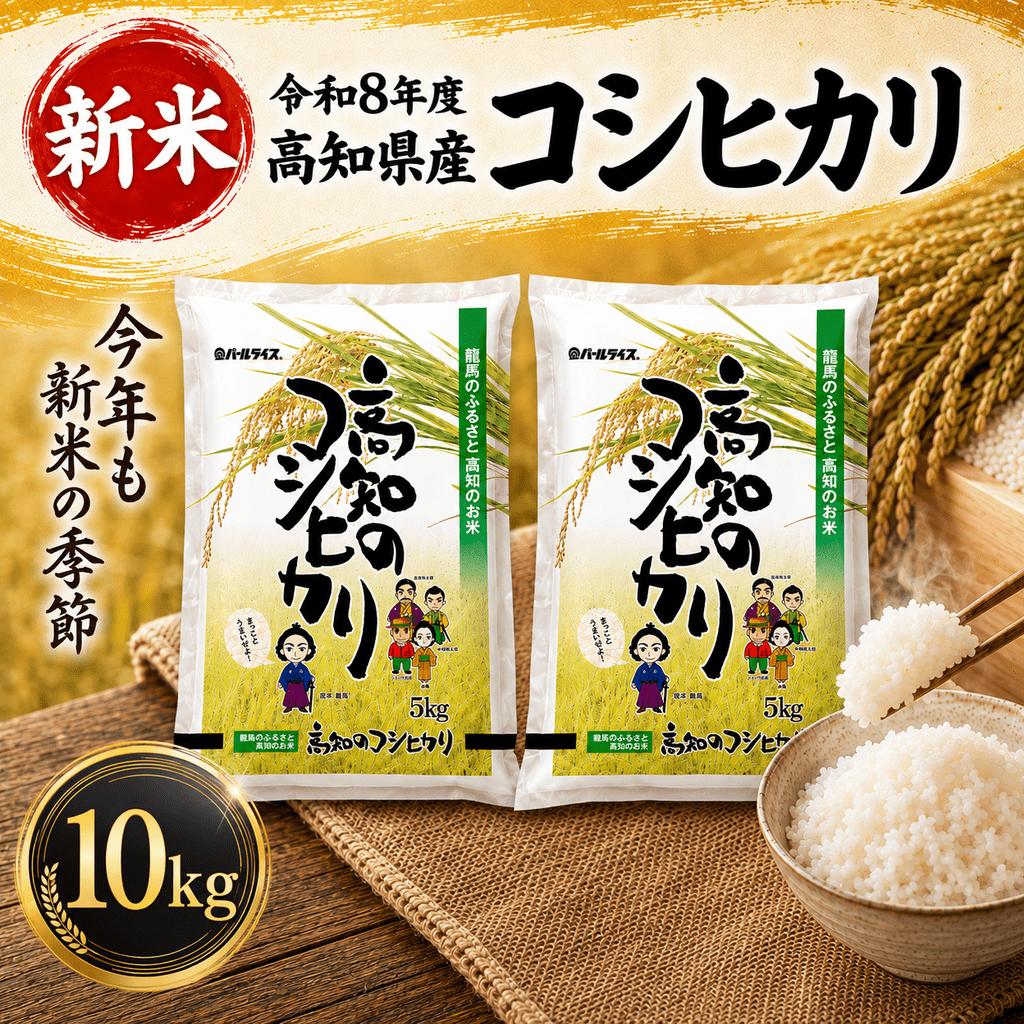 【新米 令和8年度 高知県産 】コシヒカリ10㎏ 人気 米 お米 10キロ　令和8年度産 令和8年産 R8 2026年産 コシヒカリ こしひかり お米 白米 精米 国産米 産地直送 お弁当 ごはん 白
