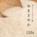 【ふるさと納税】精米 ゆきさやか 150g 北海道 こめ 1500円 1000円 台 2000円 3000円 当麻町 長谷川農園 北海道産 北海道米 送料無料 お取り寄せ 買い回り