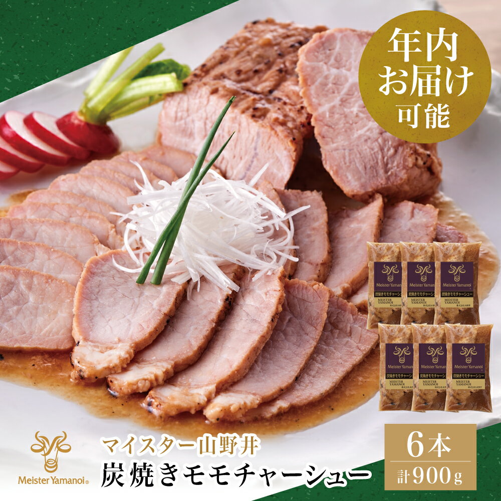 【ふるさと納税】★年内お届け★ マイスター山野井 豚モモチャーシュー 計900g（150g×6本）チャーシュー 焼き豚 焼豚 オードブル 肉 豚肉 もも 惣菜 おつまみ 家庭用 炭火 ラーメン 丼 お取り寄せ 鹿児島 冷蔵 山野井 南さつま市 送料無料 年末配送 年内発送 指定可能