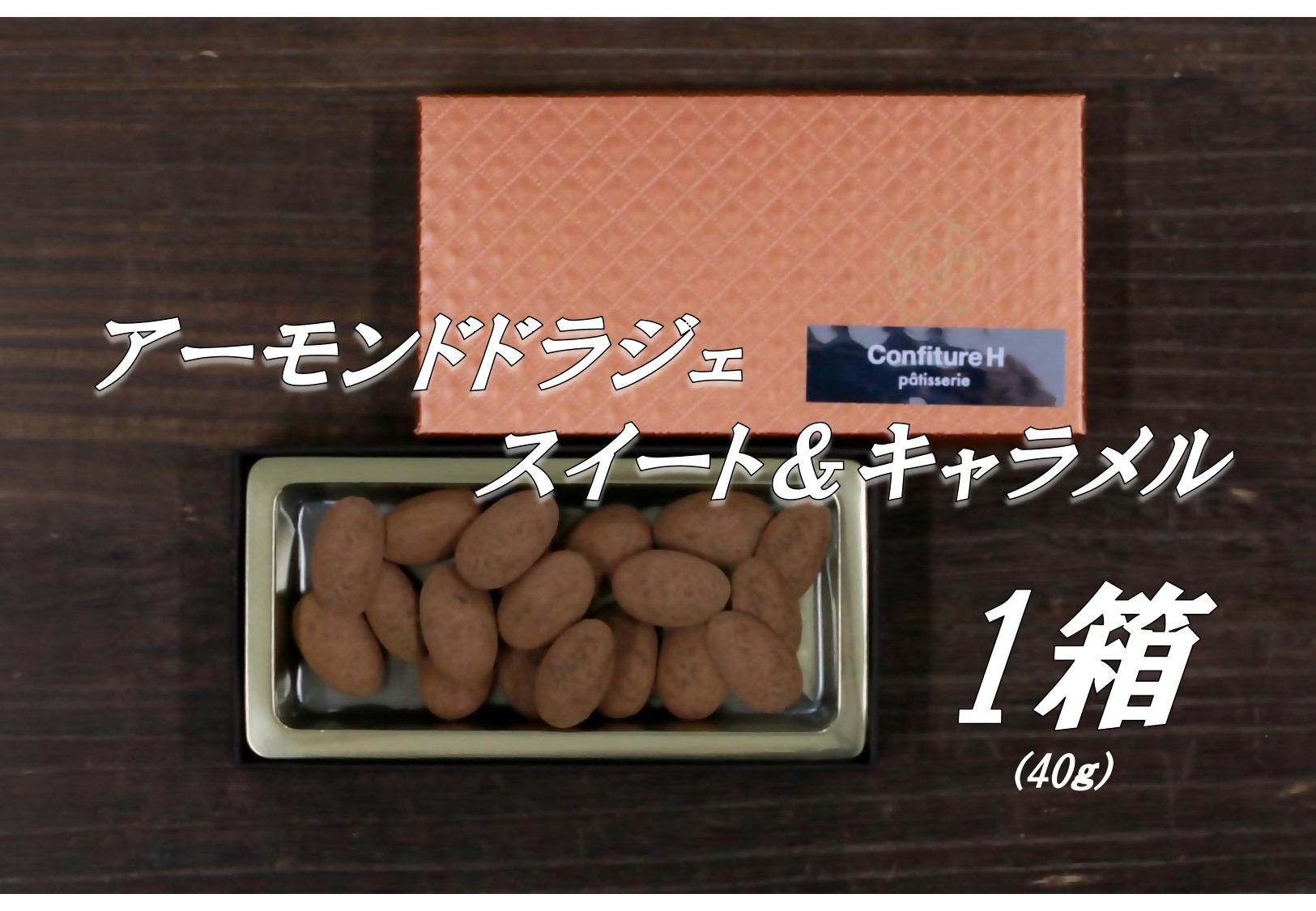 
                  コンフィチュールアッシュが贈る　アーモンドドラジェ　スイート＆キャラメル　 40ｇ チョコレート 生クリーム アーモンド チョコ マイルド　キャラメル スイーツ お菓子 箱入り 贈答品 贈答用 ギフト 三重県 多気町 コンフィチュールアッシュ VCH-31
                