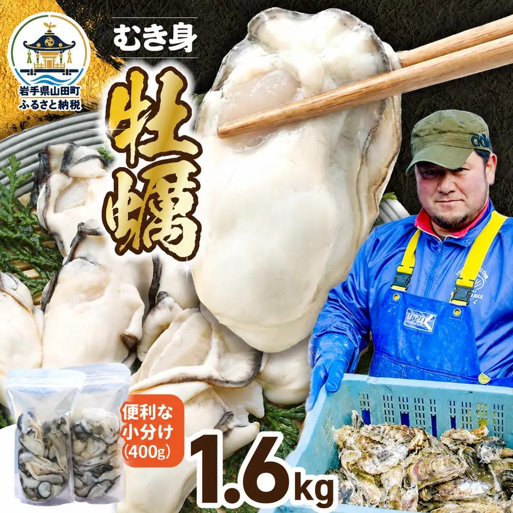 【先行予約】牡蠣 むき身 400g×4パックセット 