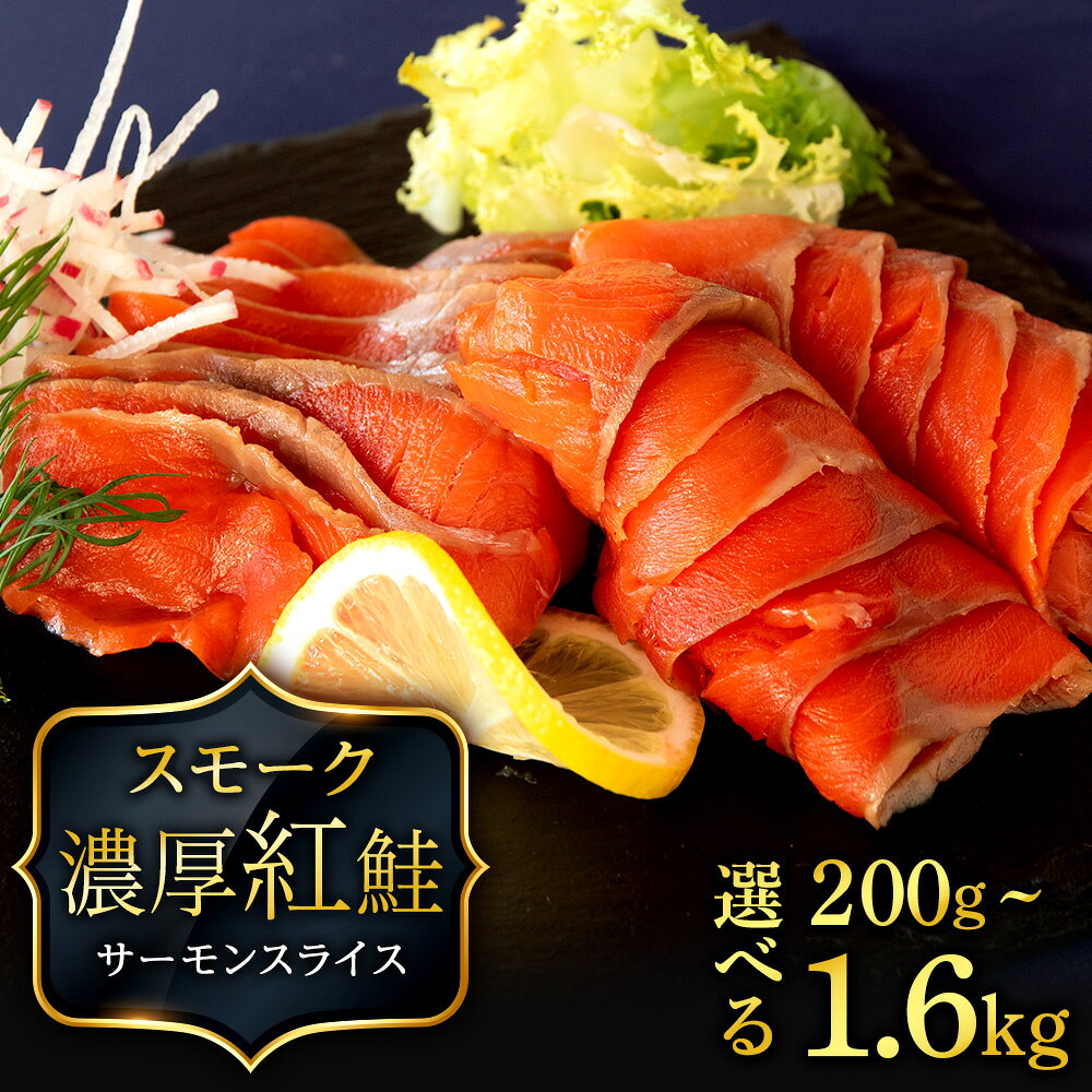 【ふるさと納税】 【三洋食品】☆紅鮭サーモンスライス 選べる計200g～1.6kg 1パック200g 魚介 海鮮 おつまみ おかず 北海道 知内サーモン 鮭 さけ サケ 魚 人気 北海道 海鮮食品 魚介類 魚介 ランキング パーティ 冷凍 知内町 ふるさと納税