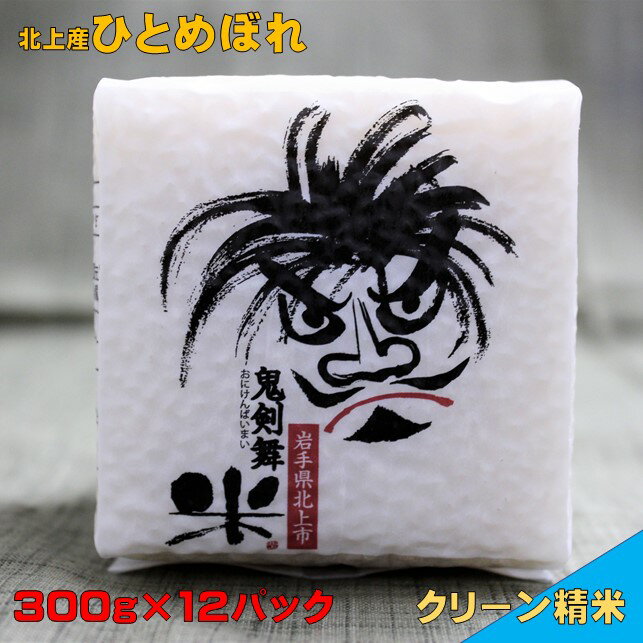 【ふるさと納税】 令和7年産 鬼剣舞米 ギフトセット 300g×12パック ギフト プレゼント 贈答用 精米 白米 鬼剣舞 民俗芸能 岩手県 北上市 岩崎農産 国産 米 こめ コメ