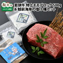 【ふるさと納税】若狭牛 特上モモブロック 500g & 越前海岸の百笑の塩・結晶塩・若狭牛専用スパイス セット / グルメ 牛肉 お塩 調味料