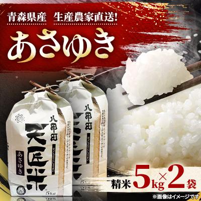 ふるさと納税 青森市 令和8年産　新米あさゆき5キロ×2袋