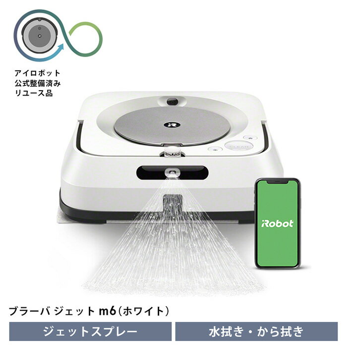 【ふるさと納税】No.216 【公式整備済リユース品】ブラーバジェット m6 ホワイト m613860 ／ アイロボット 床拭きロボット ジェットスプレー 拭き掃除 学習記憶 ハイスペックモデル 白色 送料無料 千葉県