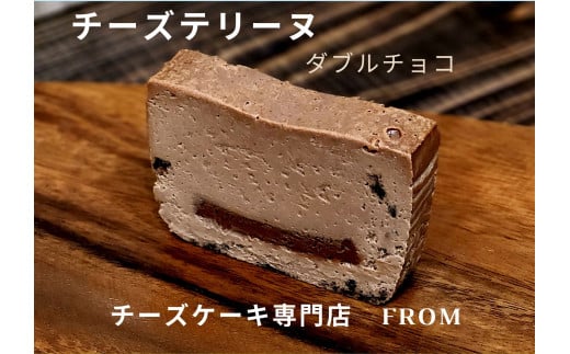 1549 チーズテリーヌ ダブル チョコ 1本 FROM 伊勢志摩 ふるさと納税 スイーツ チーズケーキ デザート 菓子 お菓子 テリーヌ 濃厚 専門店 冷凍 プチ贅沢 チョコレート 卵 生クリーム 