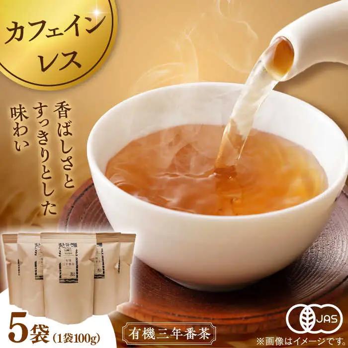 お茶 宝箱の有機三年番茶（5袋） 島根県松江市/有限会社宝箱[ALBI009] お茶 お茶