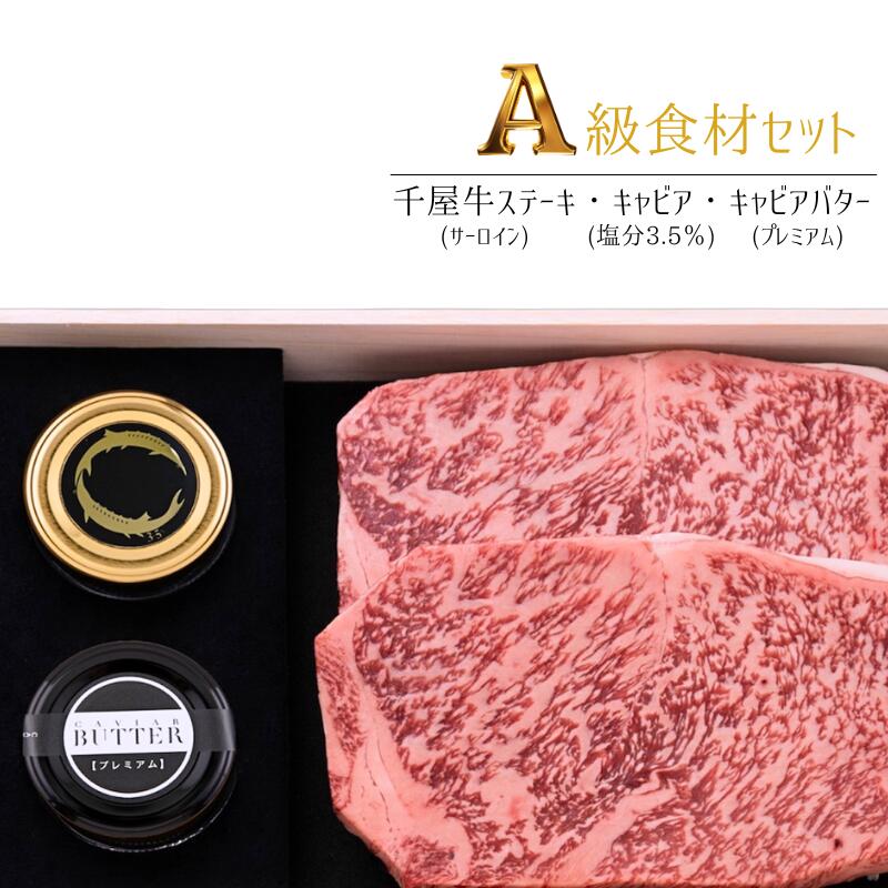 【ふるさと納税】国産 おすすめ 牛肉 千屋牛 サーロイン ステーキ 世界三大珍味 キャビア キャビアバター プレミアム セット 美味しい 人気 ギフト 取り寄せ ご褒美 ごちそう 贈り物 贈答品 贈答用 プレゼント 岡山 新見 黒いダイヤ 高級 最高級 高級食材 A級食材 チョウザメ