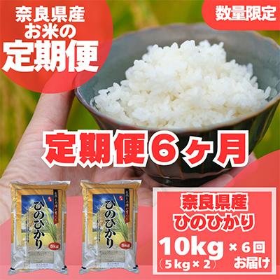 ふるさと納税 大和高田市 【毎月定期便】奈良県産　ヒノヒカリ(精米)　10kg(5kg×2)×全6回