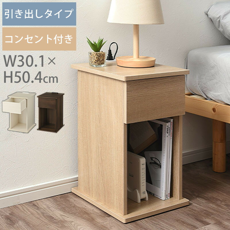 【ふるさと納税】【完成品でお届け】サイドテーブル〔引き出し〕（選べる3色）サイドテーブル 引き出し コンセント付 ナイトテーブル おしゃれ スリム ベッド ソファテーブル 高さ50cm コンパクト ベッドサイド 収納 コンセント ラック 木製 TKANBL500400