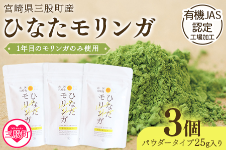 ＜ひなたモリンガパウダー25g×3P＞(計75g・25g×3個)宮崎県三股町産モリンガ使用「ひなたモリンガ」パウダー25g入り【MI306-ys】【吉原建設株式会社】