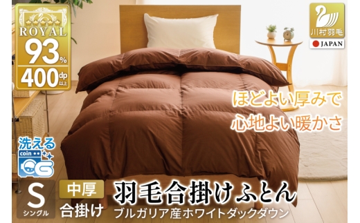 【春秋用】 洗える 羽毛布団 合掛け シングル ホワイトダックダウン93% 0.8kg 無地 ブラウン 中厚 春用 秋用 [川村羽毛 山梨県 韮崎市 20745423] 合い掛け 布団 ブルガリア産 コインランドリー 掛け布団 ダウンかけ布団 ふとん 羽毛ふとん 合掛け布団 ロイヤルゴールドラベル