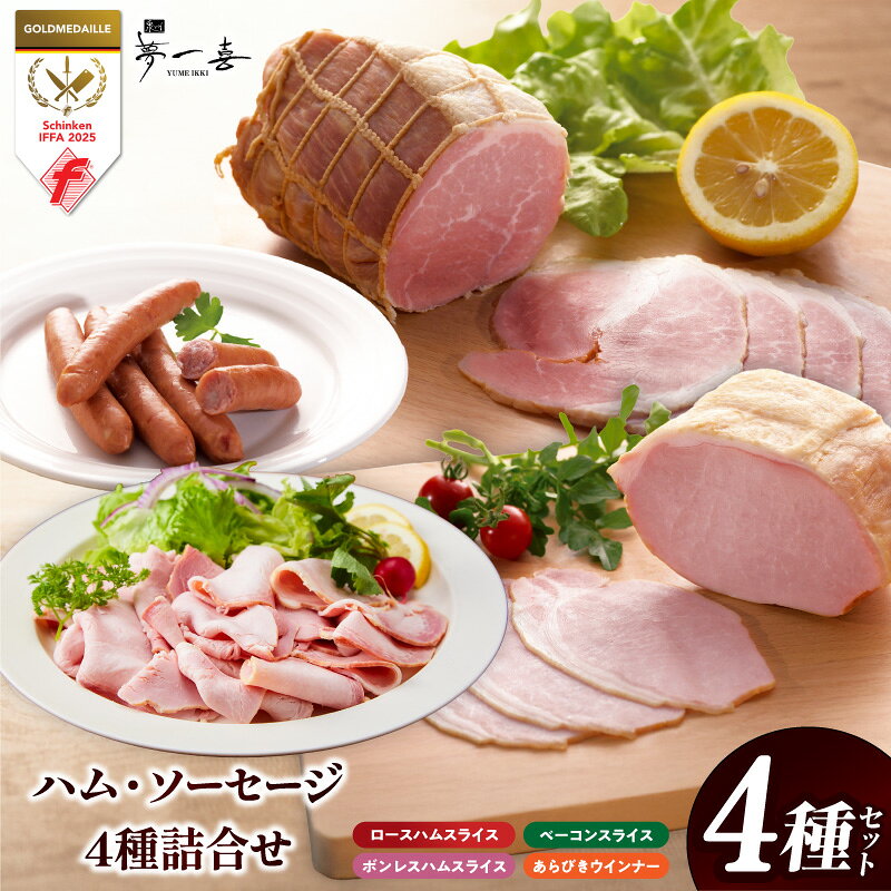 【ふるさと納税】熟成ハム ソーセージ 4種 セット 詰め合わせ 計370g ロースハム ベーコン ボンレスハム スライス 各80g あらびきウインナー 130g 5本 冷蔵 豚肉 夢一喜 低温熟成 ドイツ岩塩 スモーク 肉 普段使い 大阪府 泉佐野市 送料無料