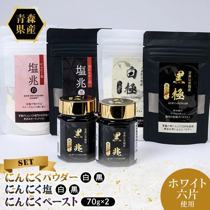 にんにくパウダー2種×1袋・にんにく塩2種×1袋・黒にんにくペースト70g×2本 ニンニク にんにく F41-0058