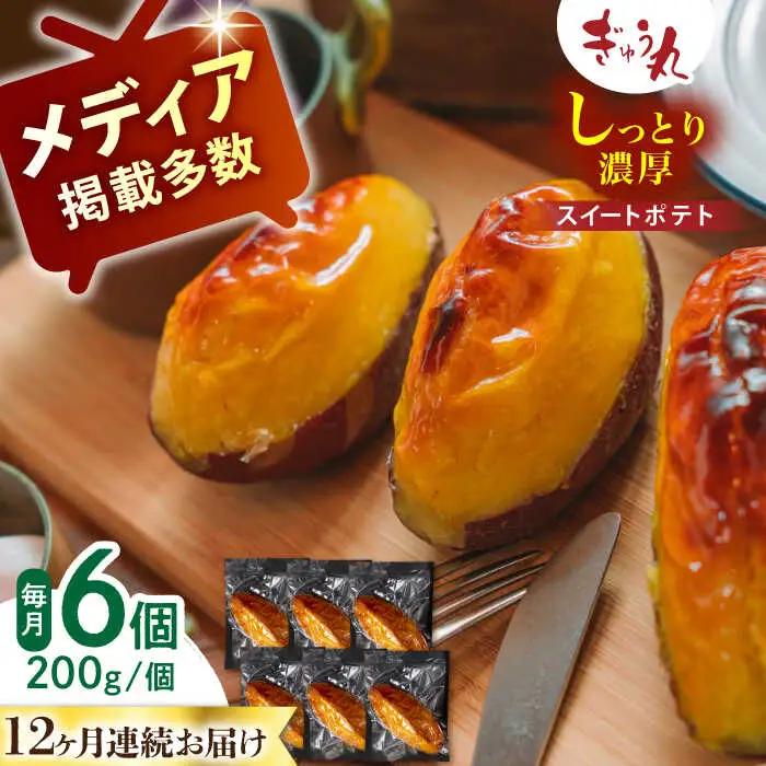 【定期便】 スイートポテトセット NCQ124 スイートポテト全12回