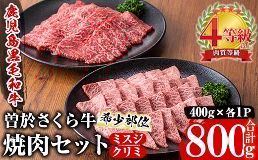 曽於さくら牛 ミスジ・クリミ希少部位焼肉セット(各400g・合計800g) 黒毛和牛 冷凍 焼肉【福永産業】A661
