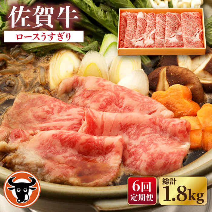 【ふるさと納税】【6回定期便】佐賀牛 ロース うすぎり 300g 佐賀県産 黒毛和牛 牛肉 牛 佐賀県嬉野市/一ノ瀬畜産 [NAC144]