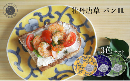 有田焼 食洗機対応 牡丹唐草パン皿 3色セット【泰山】食器 器 うつわ 皿 プレート 取り皿 呉須 黄色 緑 ey016