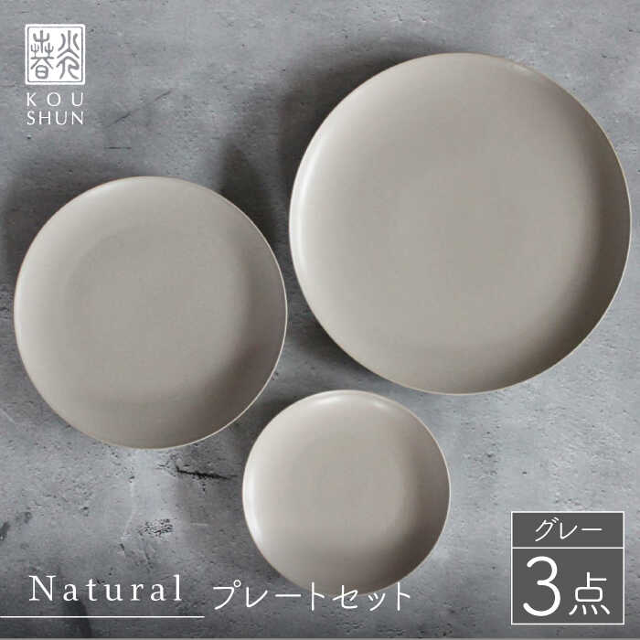 【ふるさと納税】【波佐見焼】Naturalシリーズ プレート 3点セット （グレー） 【光春窯】 [XD49]