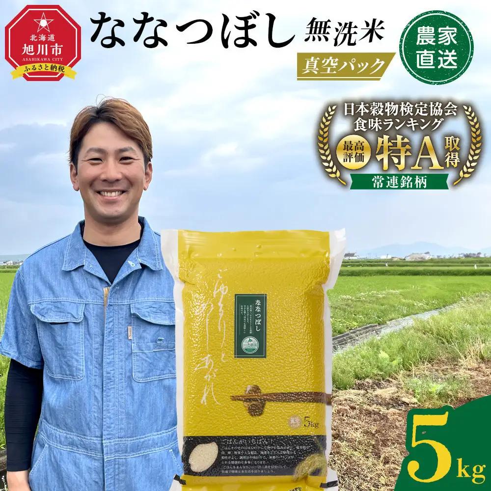 ZIP!で紹介！令和7年産　ななつぼし 無洗米 真空パック 5kg×1袋  | ななつぼし_05238